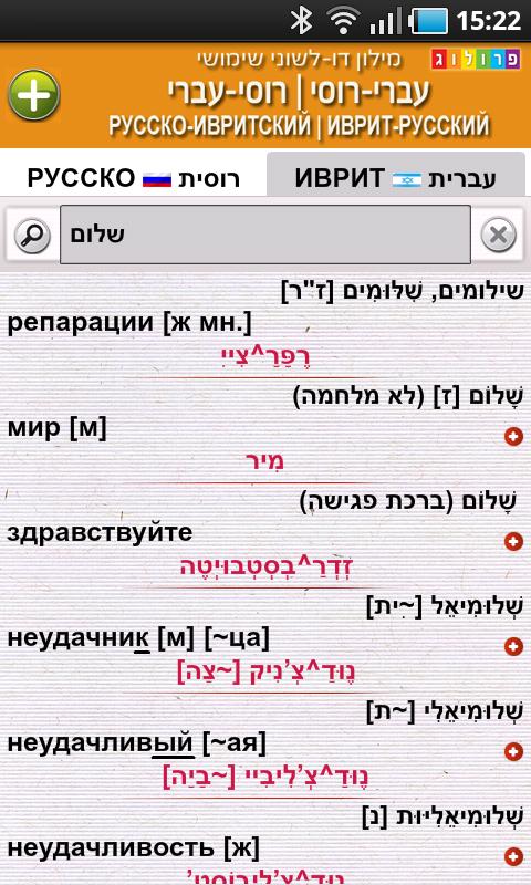 Hebrew-Russian Dictionary (D) Screen 2