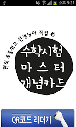 수학시험 마스터 개념카드 poster 2