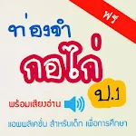 ท่องจำกอไก่ ปอ1 Thai Education Apk