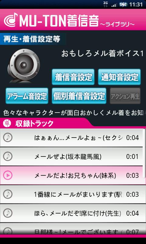 おもしろメル着ボイスライブラリ1(MU-TON) Screen 1