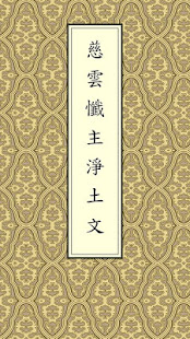 慈雲懺主淨土文(唱誦)(圖1)-速報App