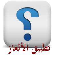 ألغاز وحزازير عربي APK icon