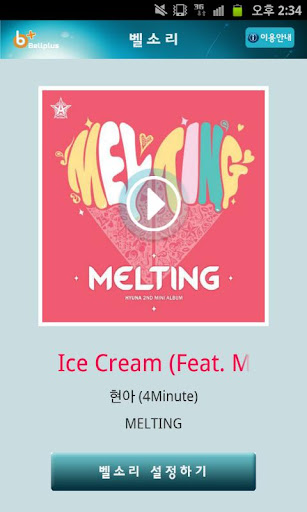 벨소리 : Ice Cream [현아]