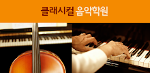 클래시컬음악학원 APK