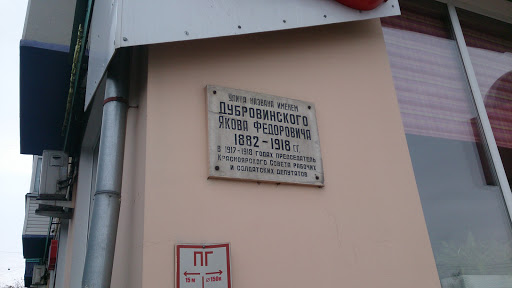 Памятная табличка ул. Дубровинского