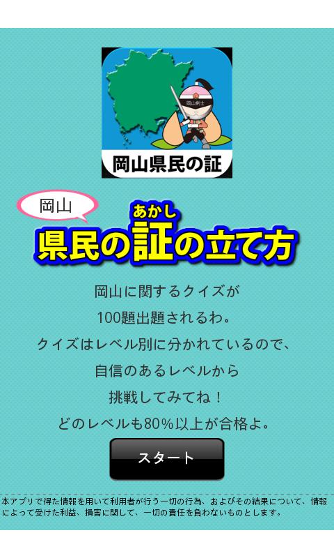 Android application 岡山県民の証 screenshort