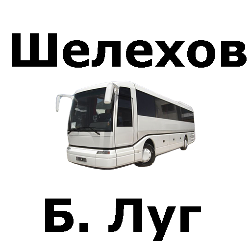 Расписание 101 автобуса шелехов баклаши. Расписание автобусов иркутск большой луг. Расписание 105 шелехов большой луг. Расписание автобусов 326 большой луг. Расписание автобусов по шелехову.