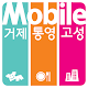 모바일거제 APK