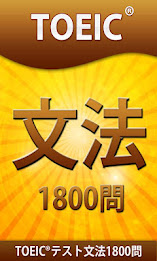 TOEIC®テスト文法1800問 poster 1
