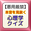 心理学無料アプリ 本音を見抜く心理学クイズ　心理テスト編