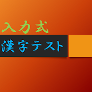 入力式漢字テスト  Icon