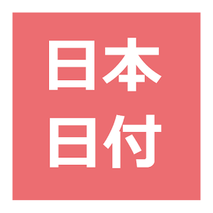 日本日付ミニ.apk 2.1