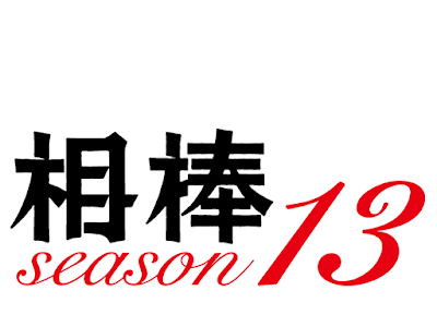 【印刷可能】 相棒　ロゴ 122372-相棒 ロゴ