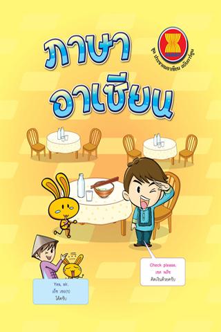 การ์ตูนภาษาอาเซียน 1