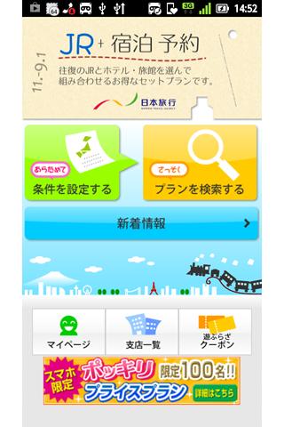 日本旅行のJR+宿泊予約 新幹線＋ホテル・旅館・宿を無料検索