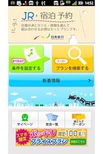 日本旅行のJR+宿泊予約 新幹線・ホテル・宿も無料検索～旅行