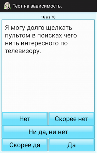 【免費娛樂App】Тест: Склонность к зависимости-APP點子