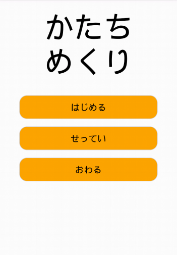 いろいろかたち 1歳向け