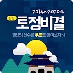 용한토정비결-2016토정비결,무료토정비결,부적,신년운세 Apk