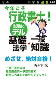 今年こそ行政書士！試験にデル基礎法学・一般知識