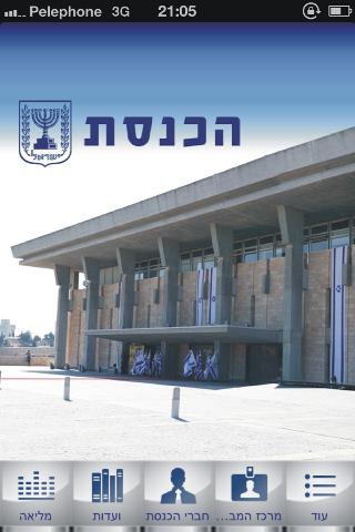 הכנסת - האפליקציה הרשמית