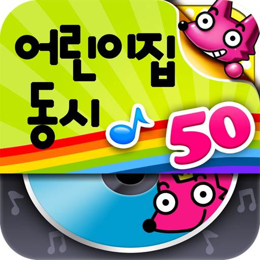 퐁! 어린이집동시 MP3(50곡) 教育 App LOGO-APP開箱王