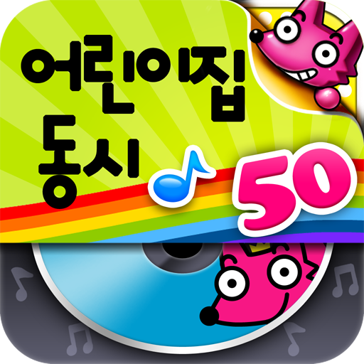 퐁! 어린이집동시 MP3(50곡) LOGO-APP點子