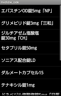 医薬品識別コード検索 Screen 2