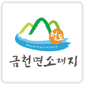 금천면 2.1