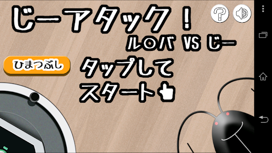 じーアタック！ ゴキブリ襲来！