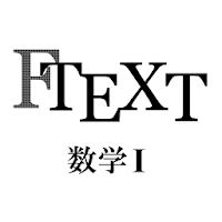 FTEXT数学Ⅰ