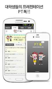 PT톡 - 대학생들의 프레젠테이션(圖3)-速報App