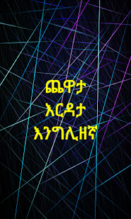 Ethiopian Dama (የኢትዮጲያ ዳማ) Screenshots 8