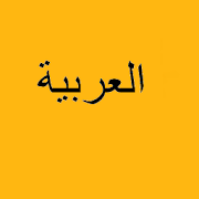 Arabic FlashCards  Icon