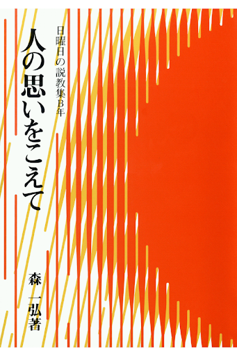 人の思いをこえて 無料サンプル