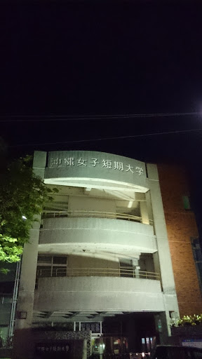 沖縄女子短期大学図書館