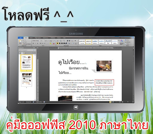 免費下載教育APP|วิธีใช้ MS office 2010 ภาษาไทย app開箱文|APP開箱王