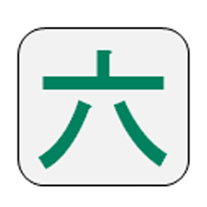 六碼筆畫 2015.05.22