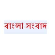 Bangla News(বাংলা সংবাদ)  Icon