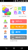 立体色あて（あそんでまなぶ！シリーズ）