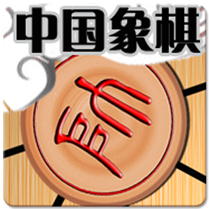 中国象棋-ChineseChess for PC and MAC