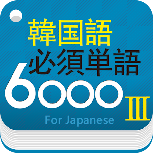 韓国語必須単語6000_上級編 logo