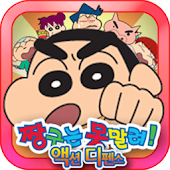 짱구액션디펜스2015