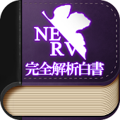 新世紀エヴァンゲリオン完全解析白書 icon