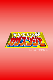 カザスンジャー Screenshots 5