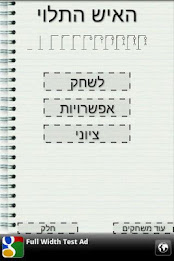 תלייה - משחק מלים חינם בעברית poster 1