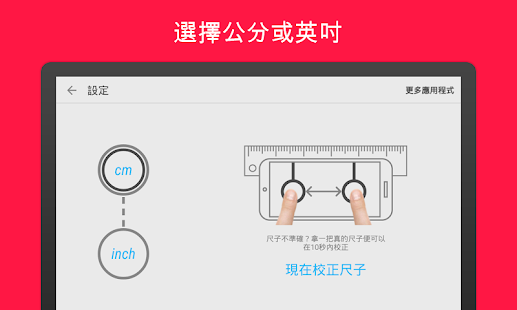尺子 (Ruler App)(圖4)-速報App