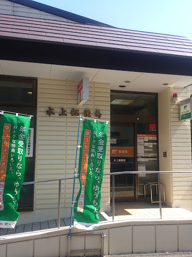 Minakami Postoffice