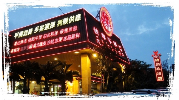 2013母親節一級戰區之台中牛排館
