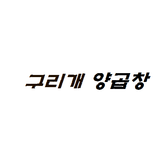 구리개 양곱창집